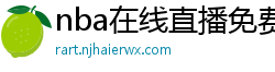 nba在线直播免费观看